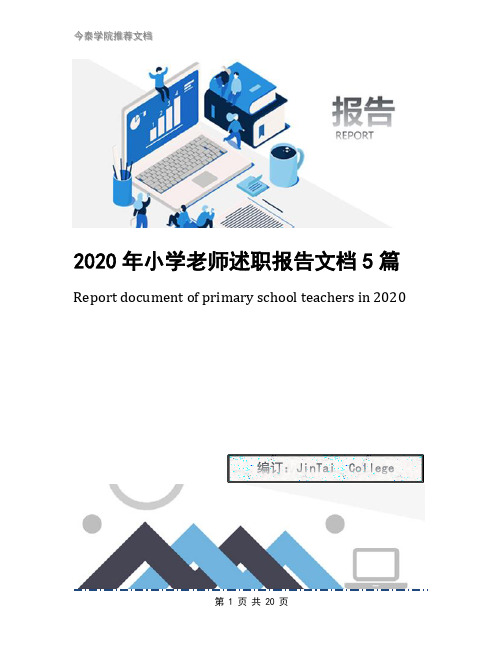 2020年小学老师述职报告文档5篇