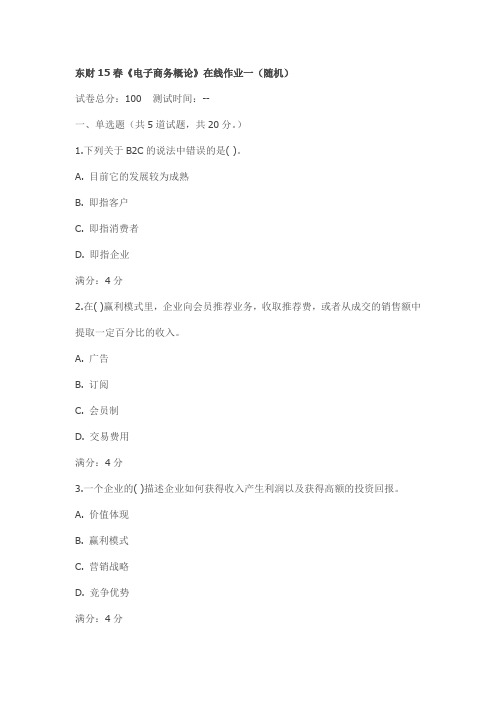 东财15春《电子商务概论》在线作业(随机)试卷
