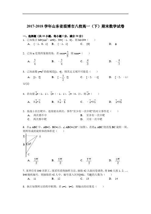 2017-2018学年山东省淄博市八校高一(下)期末数学试卷 Word版含解析