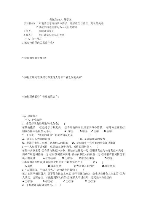 做诚信的人 导学案
