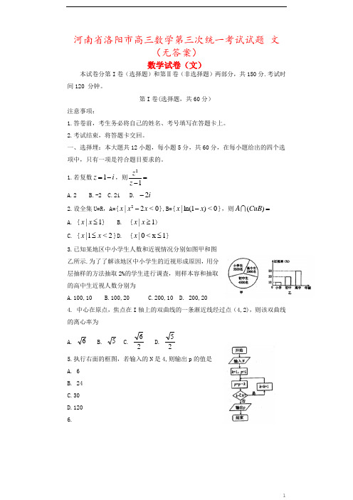 河南省洛阳市高三数学第三次统一考试试题 文(无答案)