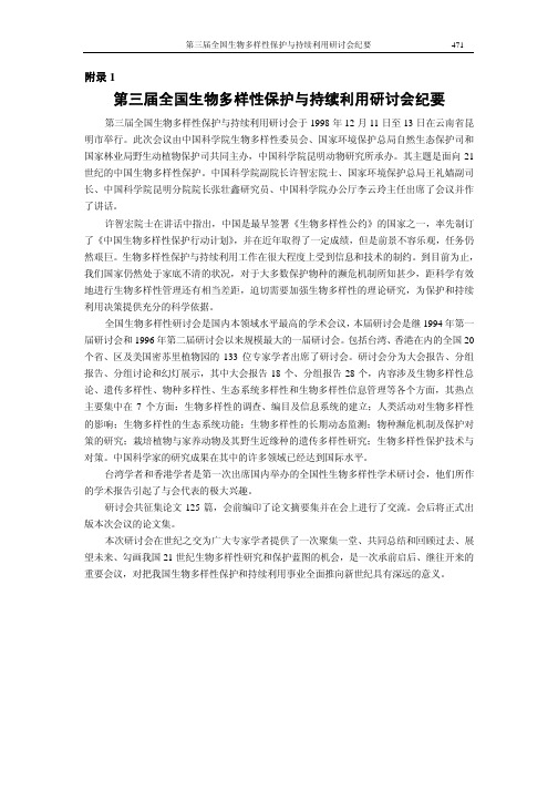第三届全国生物多样性保护与持续利用研讨会纪要