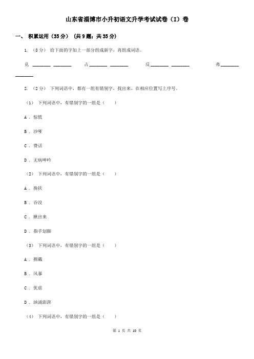 山东省淄博市小升初语文升学考试试卷(I)卷
