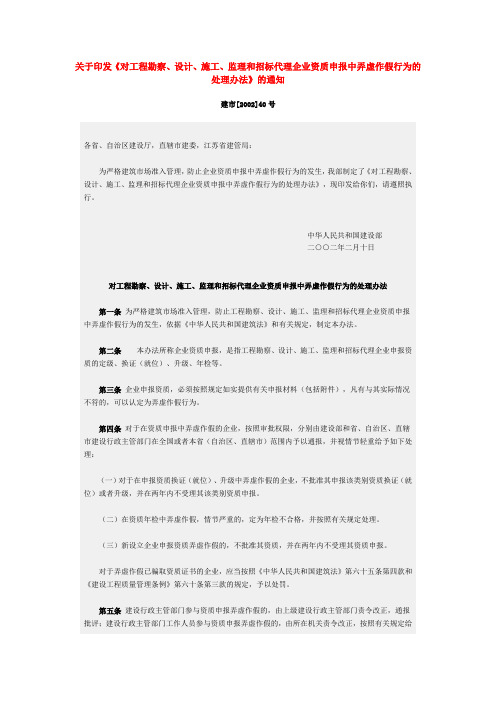 《对工程勘察、设计、施工、监理和招标代理企业资质申报中弄虚作假行为的处理办法》的通知建市[2002]40号
