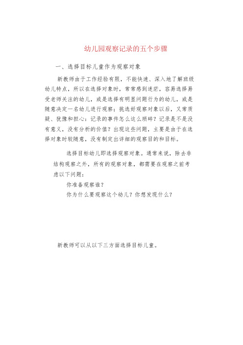 幼儿园观察记录的五个步骤