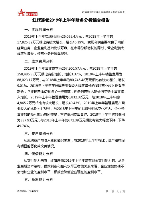 红旗连锁2019年上半年财务分析结论报告