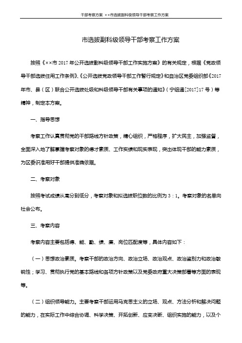 干部考察方案 ××市选拔副科级领导干部考察工作方案