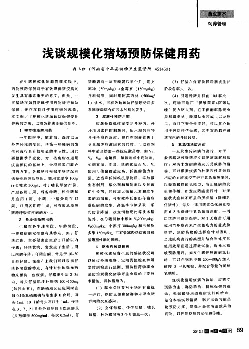 浅谈规模化猪场预防保健用药