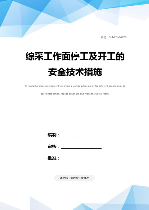 综采工作面停工及开工的安全技术措施