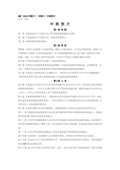 GMP附录7 中药饮片