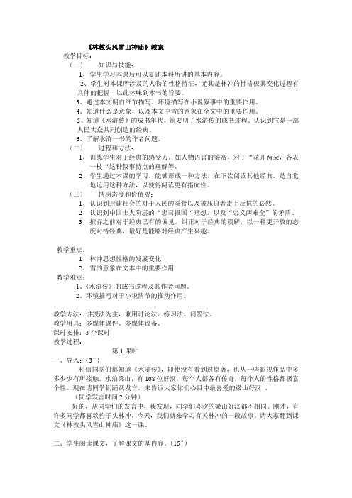 人教版必修五 林教头风雪山神庙 教案