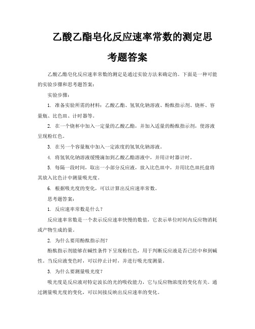 乙酸乙酯皂化反应速率常数的测定思考题答案