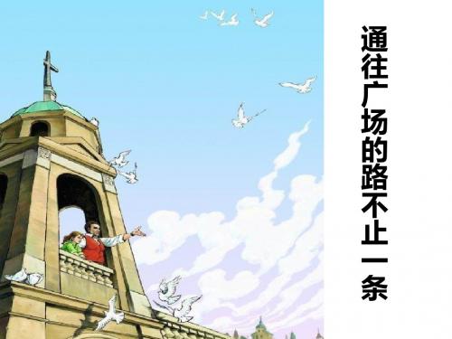 人教版小学五年级语文上册《通往广场的路不止一条》PPT课件 (1)