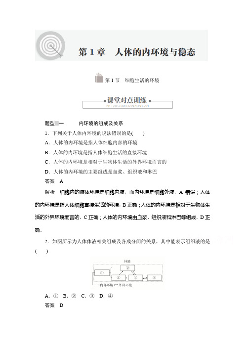 2020生物人教版必修3练习：第1章第1节 细胞生活的环境含答案