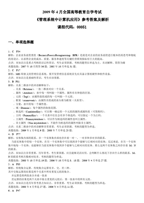 2009年4月全国自考管理系统中计算机应用答案及解析