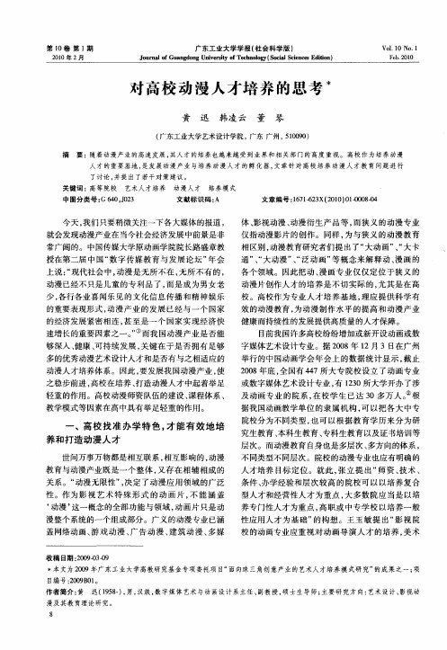 对高校动漫人才培养的思考