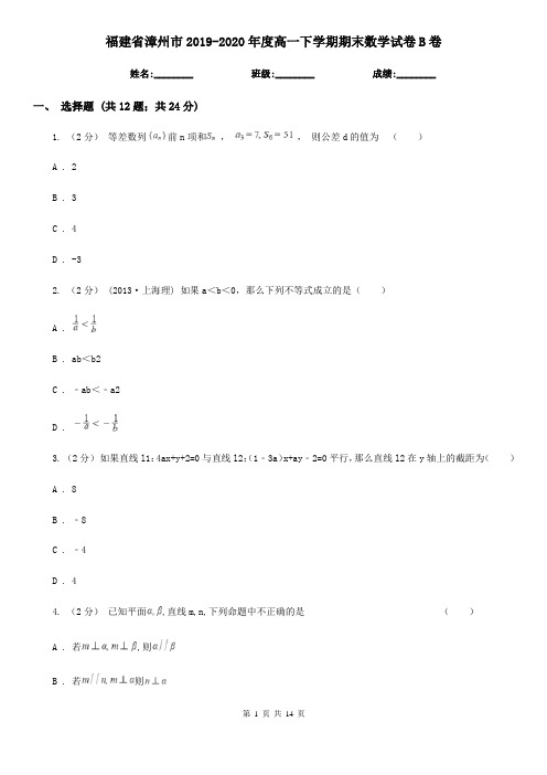 福建省漳州市2019-2020年度高一下学期期末数学试卷B卷
