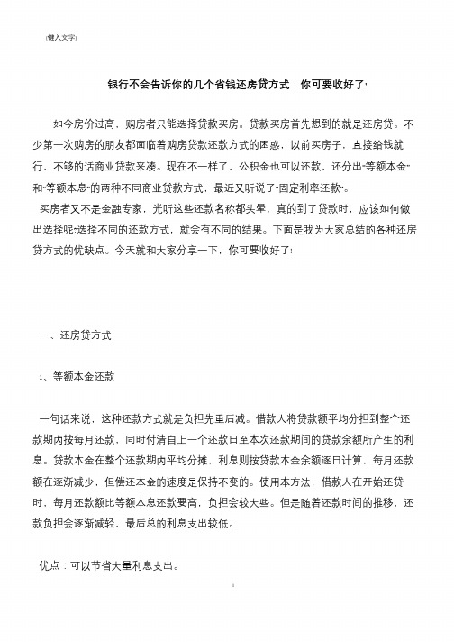 【推荐下载】银行不会告诉你的几个省钱还房贷方式  你可要收好了!