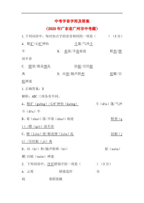 中考字音字形及答案(2020年广东省广州市中考题)