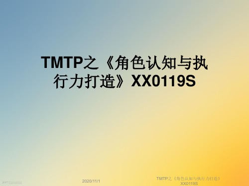 TMTP之《角色认知与执行力打造》XX0119S