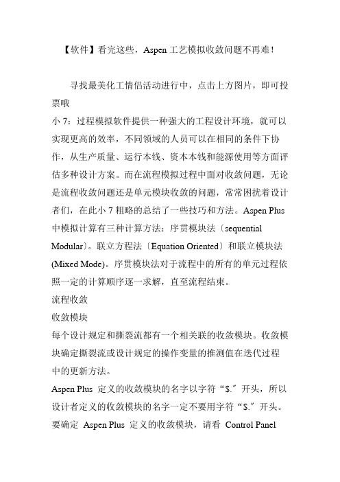 看完这些-Aspen工艺模拟收敛问题不再难!