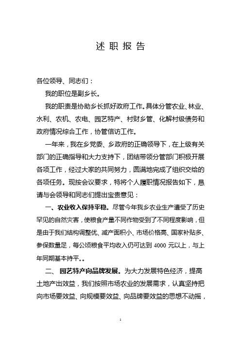 某乡副乡长述职报告1