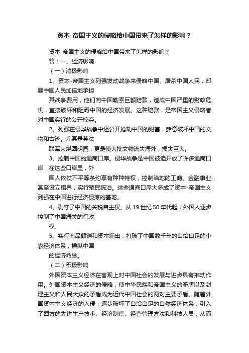 资本-帝国主义的侵略给中国带来了怎样的影响？