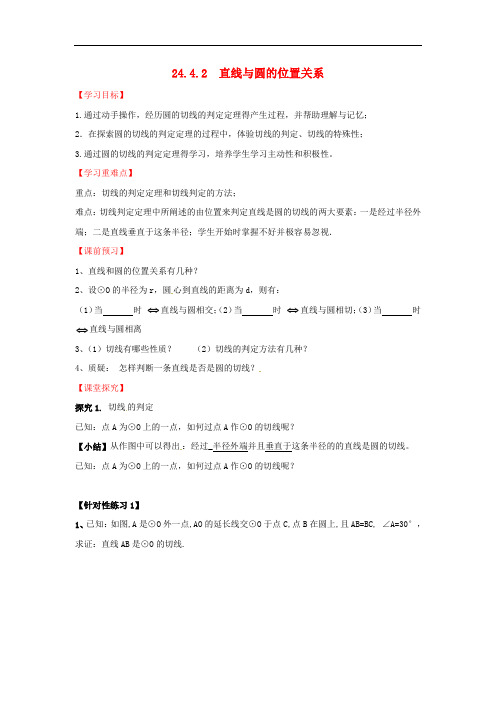 九年级数学下册 24.4.2 直线与圆的位置关系导学案 (新版)沪科版