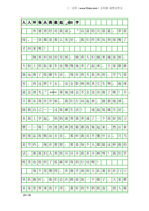 五年级说明文作文：人人环保从我做起_450字