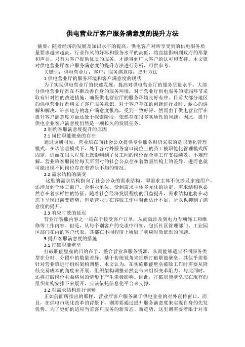 供电营业厅客户服务满意度的提升方法