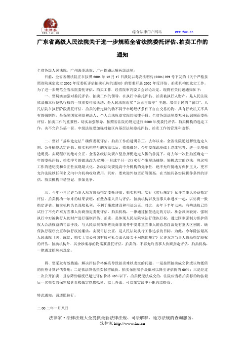 广东省高级人民法院关于进一步规范全省法院委托评估、拍卖工作的通知-地方司法规范