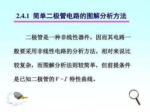 模电课件2.4二极管及其应用电路分析