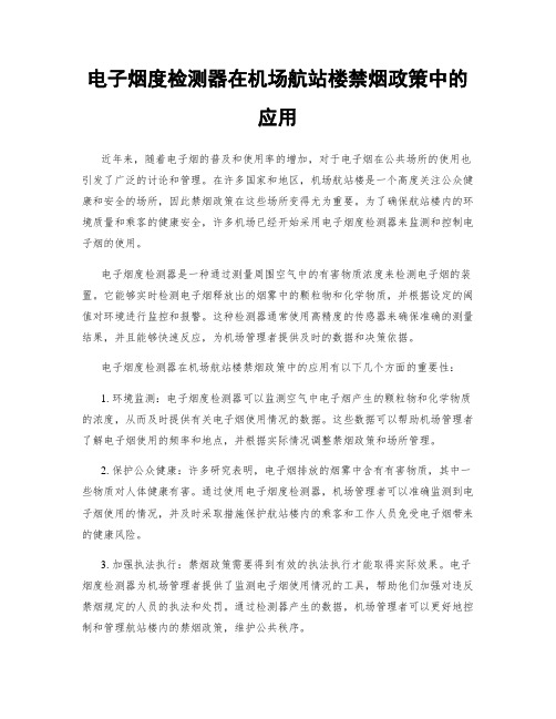 电子烟度检测器在机场航站楼禁烟政策中的应用