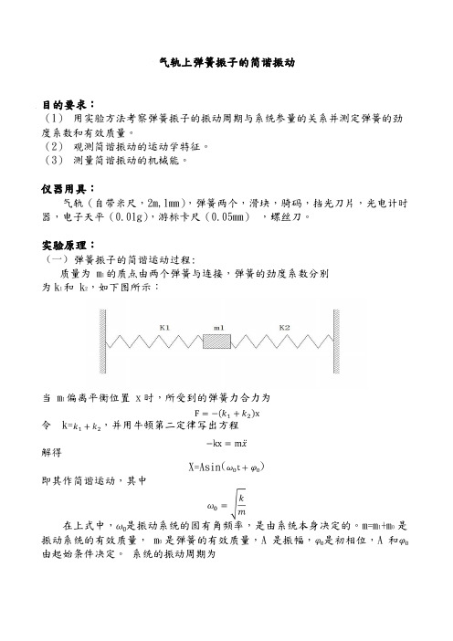 气轨上的弹簧简谐振动实验报告