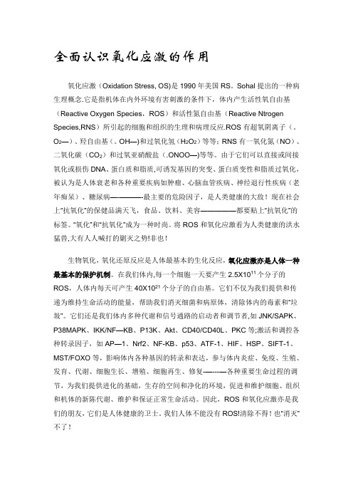 全面认识氧化应激的作用