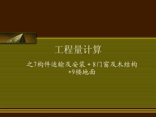 工程量计算之构件运输及安装