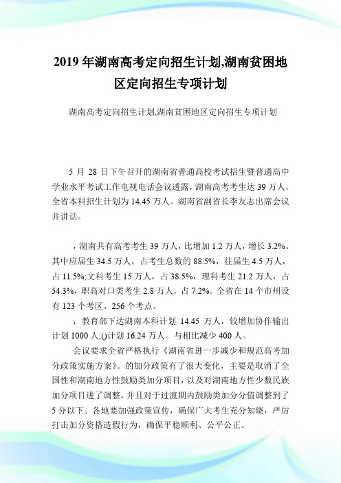 湖南高考定向招生计划,湖南贫困地区定向招生专项计划完整篇.doc