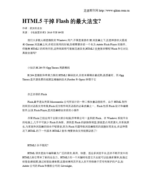 HTML5干掉Flash的最大法宝