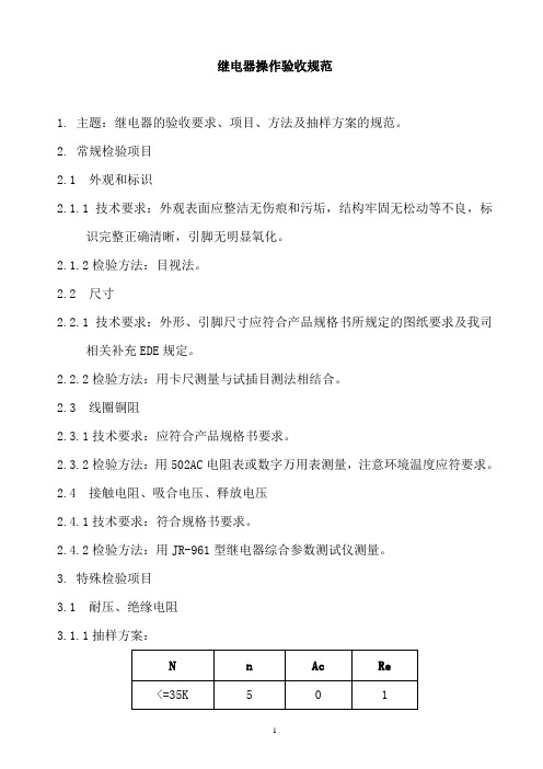 某公司继电器操作验收规范