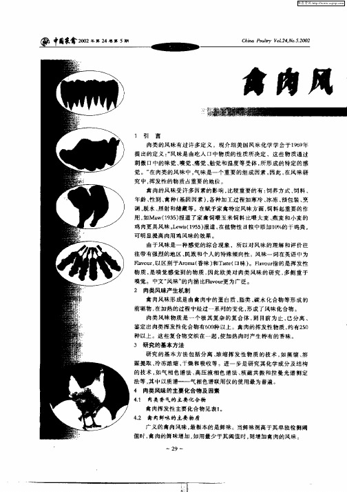 禽肉风味概述