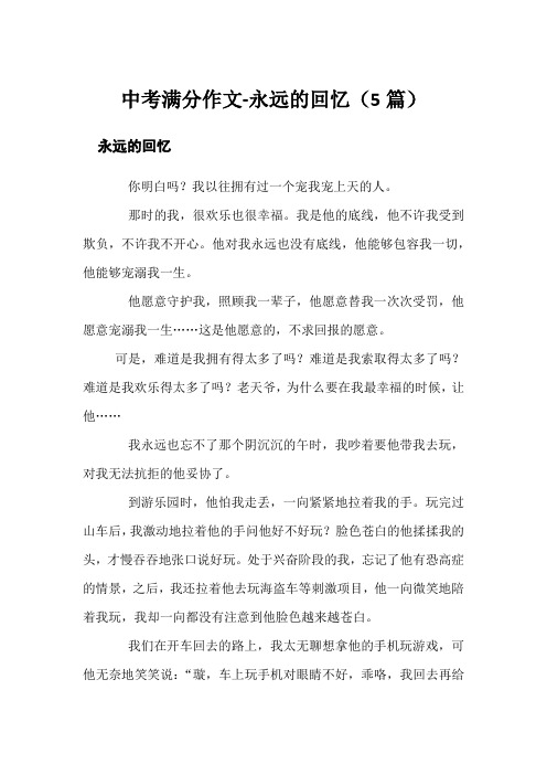 中考满分作文-永远的回忆(5篇)