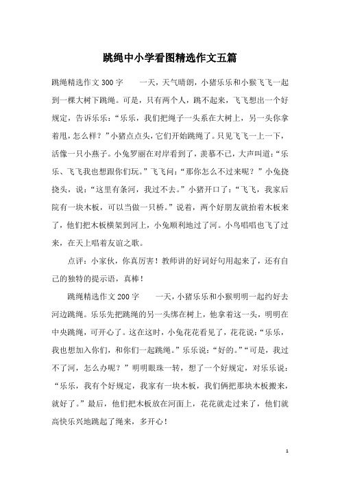跳绳中小学看图精选作文五篇