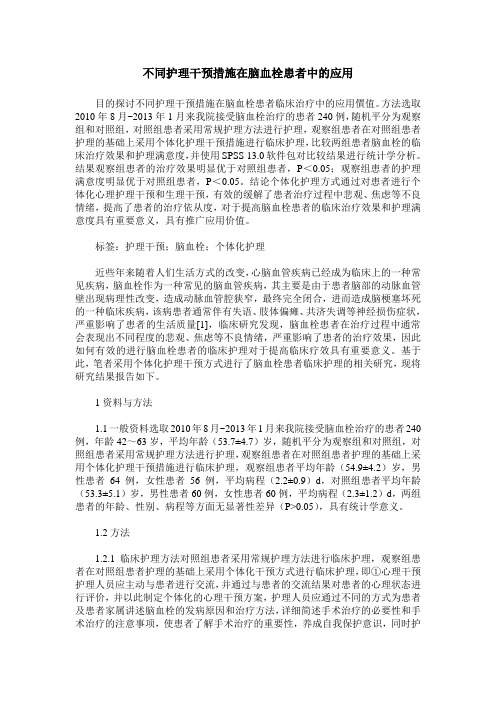 不同护理干预措施在脑血栓患者中的应用