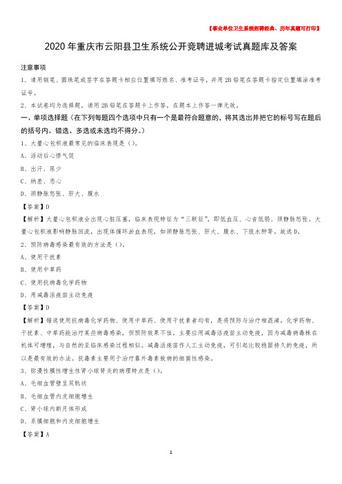 2020年重庆市云阳县卫生系统公开竞聘进城考试真题库及答案