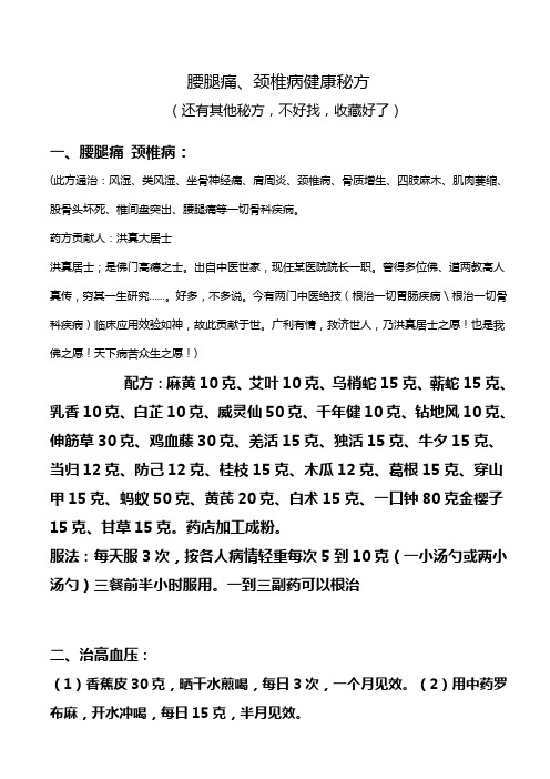 腰腿痛 颈椎病健康秘方