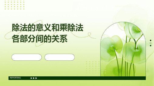 除法的意义和乘除法各部分间的关系