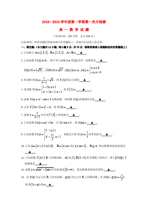 江苏省姜堰二中2018-2019学年高一数学上学期第一次月考试题