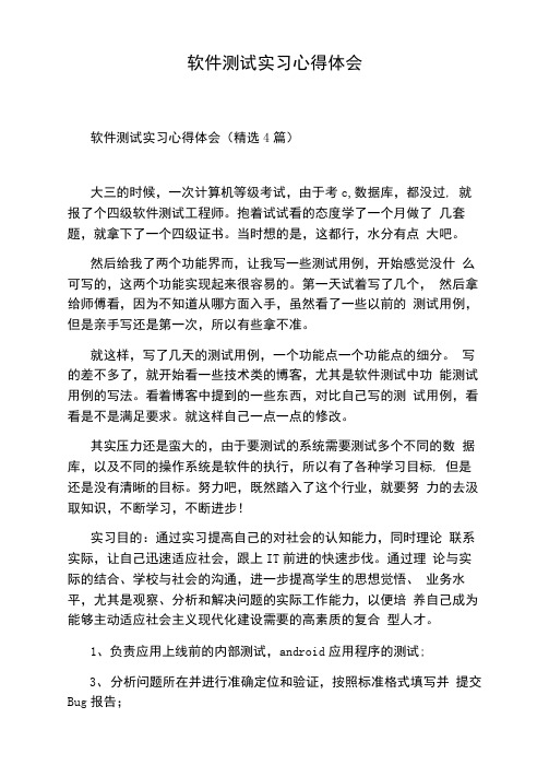 软件测试实习心得体会