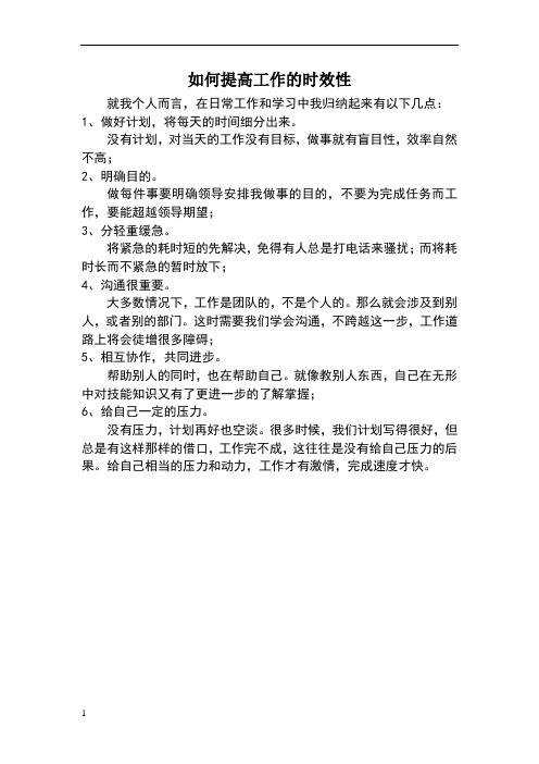 如何提高工作时效性