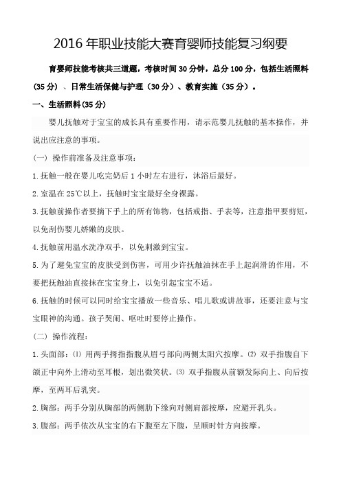 2016年职业技能大赛育婴师技能复习纲要育婴师技能考核共三道题